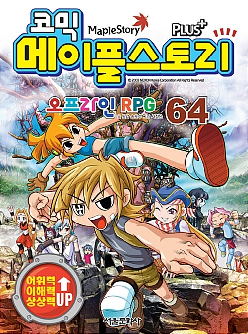 코믹 메이플 스토리 오프라인 RPG 64