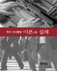 한국 인사행정 : 이론과 실제