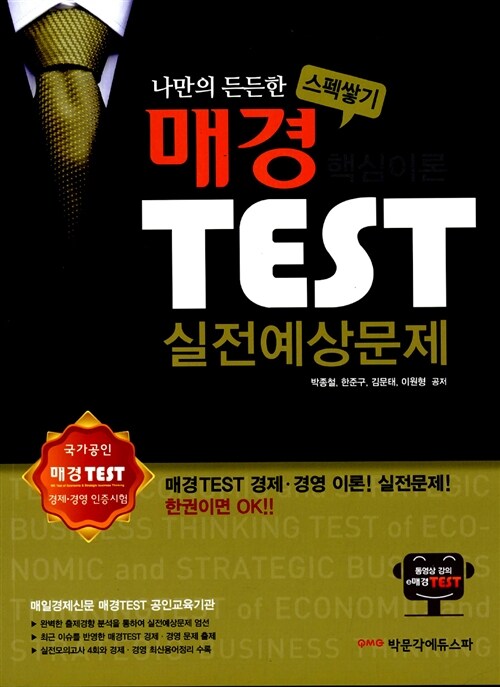 [중고] 2014 매경 TEST 핵심이론 & 실전예상문제