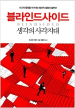 블라인드사이드 - 생각의 사각지대