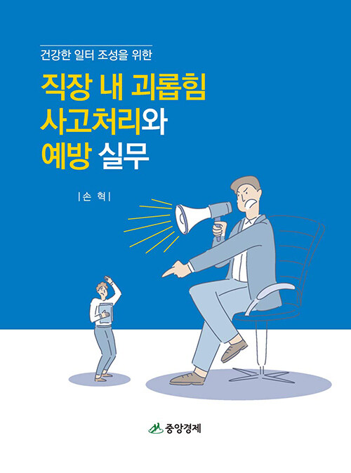 직장 내 괴롭힘 사고처리와 예방 실무