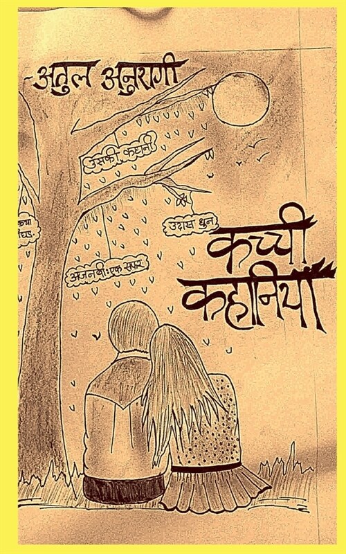 Kachchi kahaaniyan / कच्ची कहानियाँ (Paperback)