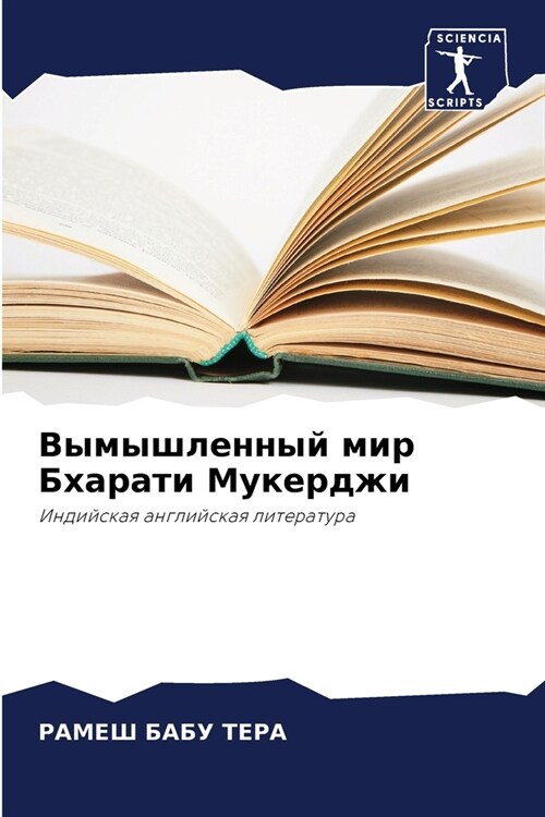 Вымышленный мир Бхарати (Paperback)