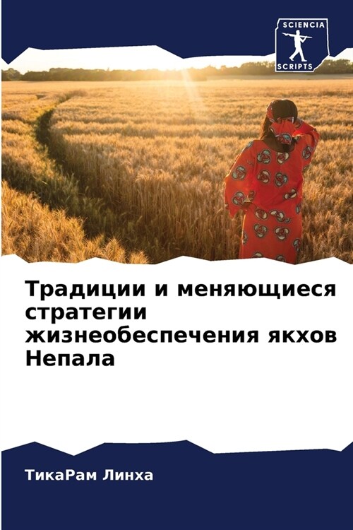 Традиции и меняющиеся ст (Paperback)