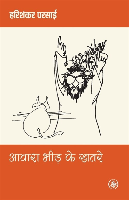 Awara Bheed Ke Khatare (Paperback)