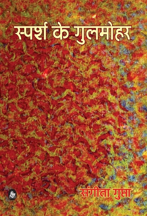 Sparsh ke Gulmohar (Hardcover)