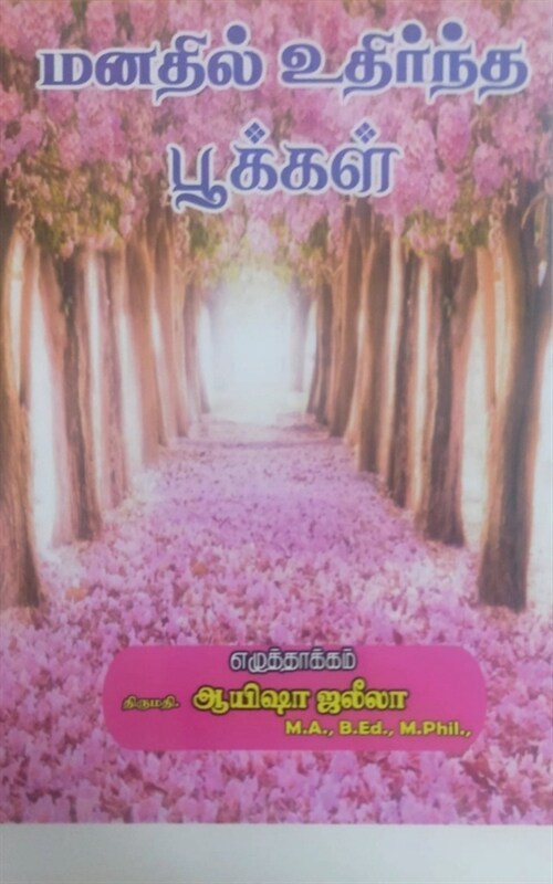 Manadhil udhirntha pookkal / மனதில் உதிர்ந்த பூக (Paperback)