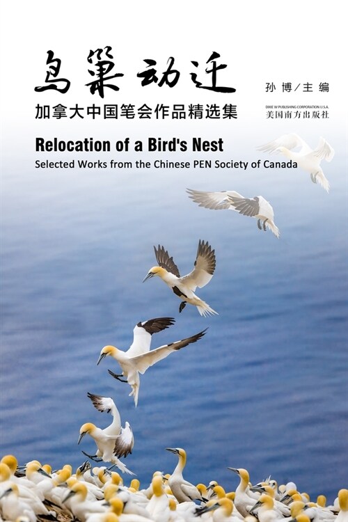 鸟巢动迁: 加拿大中国笔会作品精选集 (Paperback)