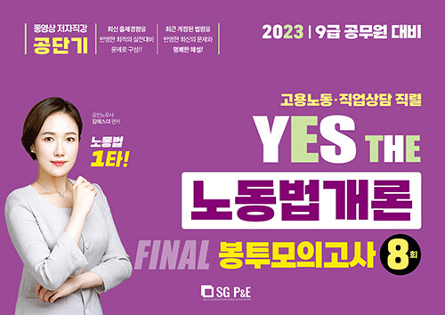 2023 YES THE 노동법개론 FINAL 봉투모의고사 (8회)