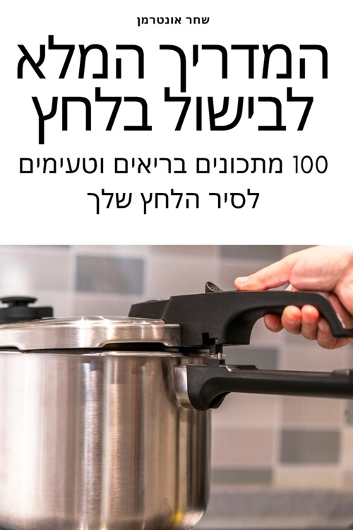 המדריך המלא לבישול בלחץ (Paperback)