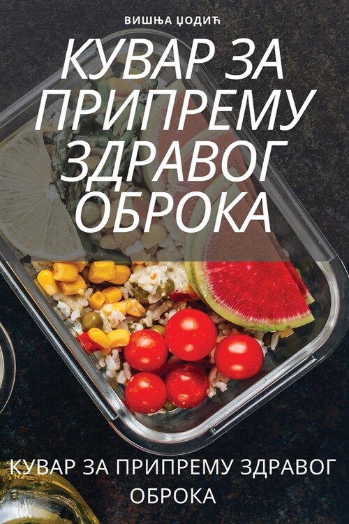 КУВАР ЗА ПРИПРЕМУ ЗДРАВО (Paperback)