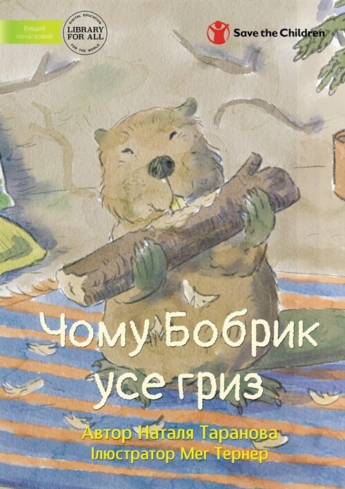 Why Baby Beaver Bites on Everything - Чому Бобрик усе гр
 (Paperback)