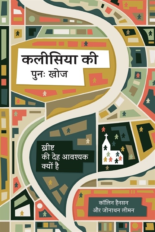 Rediscover Church (Hindi): Why the Body of Christ Is Essential (Paperback)