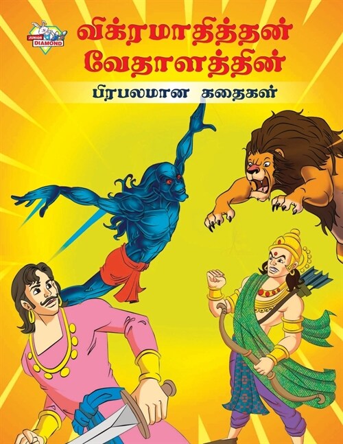 Famous Tales of Vikram Betal in Tamil (விக்ரமாதித்தன் வĭ (Paperback)