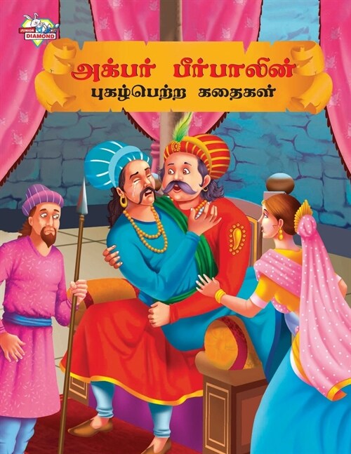 Famous Tales of Akbar Birbal in Tamil (அக்பர் பீர்பாலினĮ (Paperback)