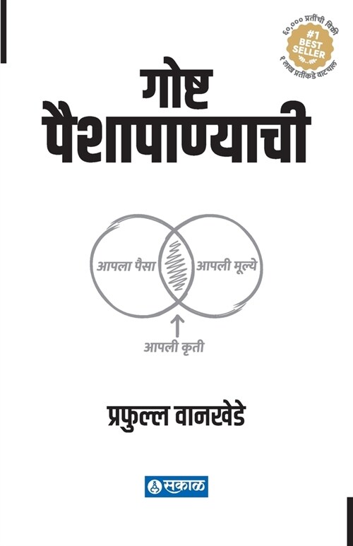 Goshta Paishapanyachi (Paperback)