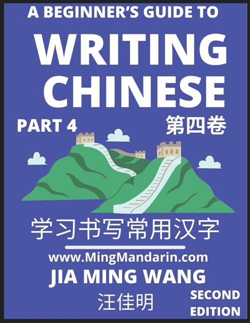 A Beginners Guide To Writing Chinese (Part 4): 3D Calligraphy Copybook For Primary Kids, Young and Adults, Self-learn Mandarin Chinese Language and C (Paperback)