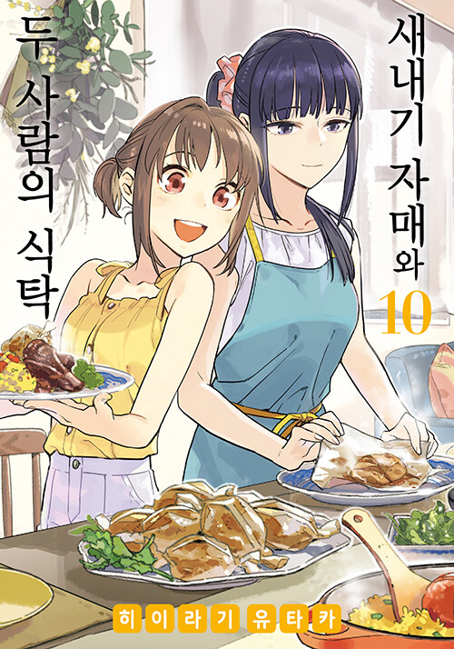 [중고] 새내기 자매와 두 사람의 식탁 10