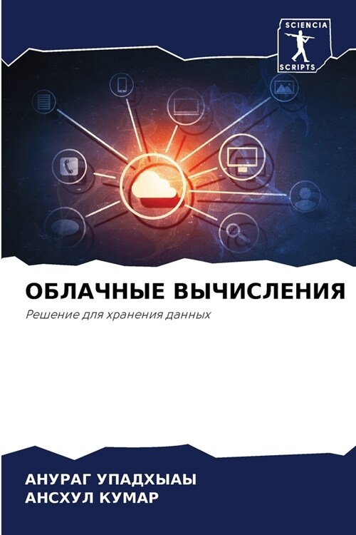 ОБЛАЧНЫЕ ВЫЧИСЛЕНИЯ (Paperback)