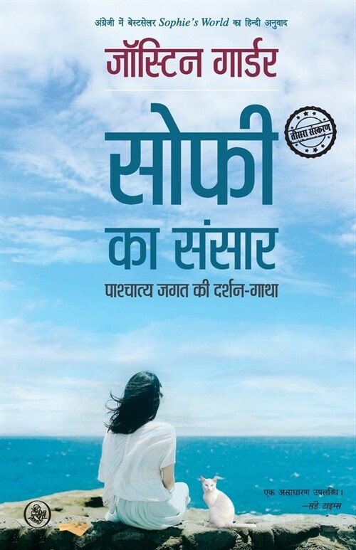 Sophie Ka Sansar: Pashchatya Jagat Ki Darshan-Gatha (Paperback)