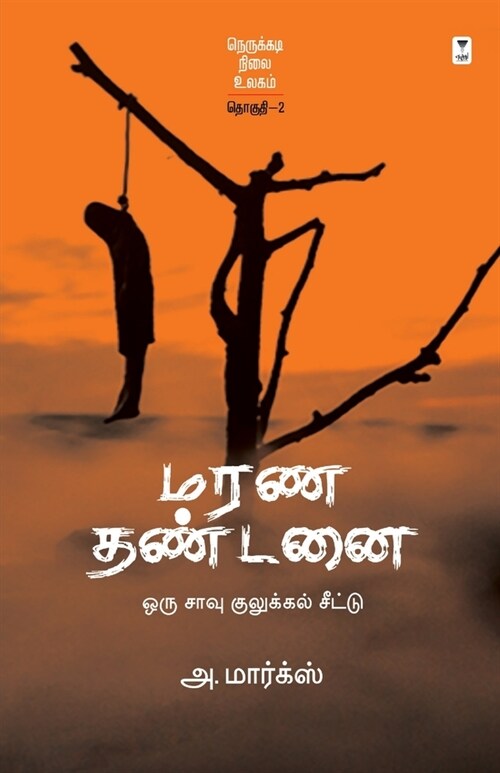 Marana Thandanai (Paperback)