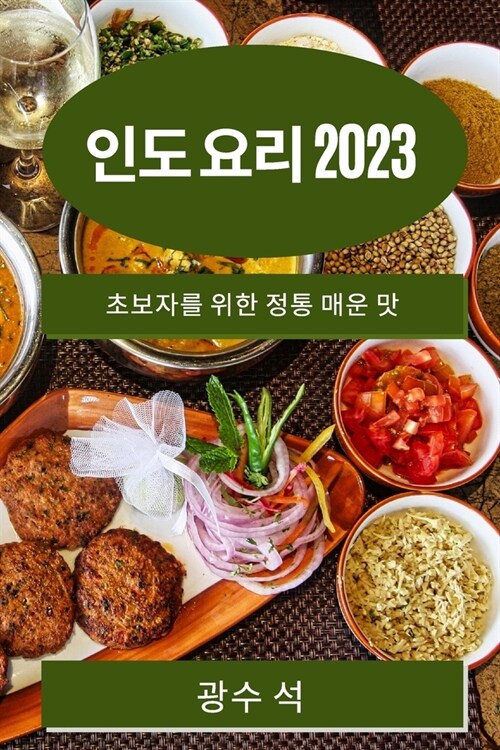 인도 요리 2023: 초보자를 위한 정통 매운 맛 (Paperback)