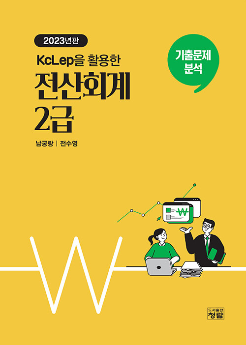 2023 KcLep을 활용한 전산회계 2급