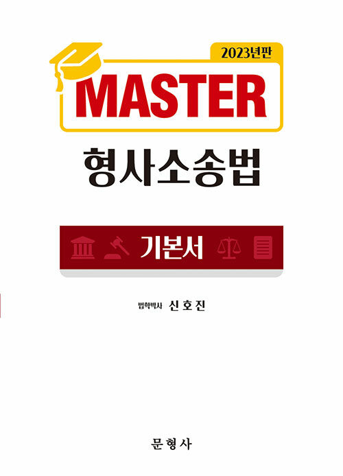 [중고] 2023 Master 형사소송법