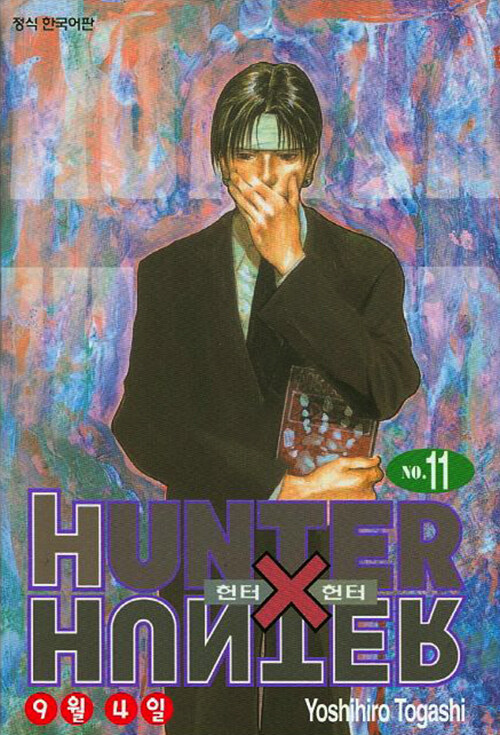 헌터x헌터 HunterXHunter 신장판 11