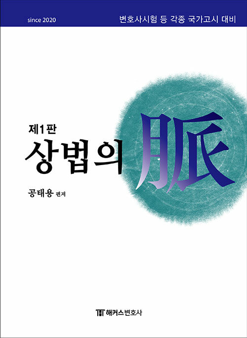 해커스변호사 상법의 맥(脈)