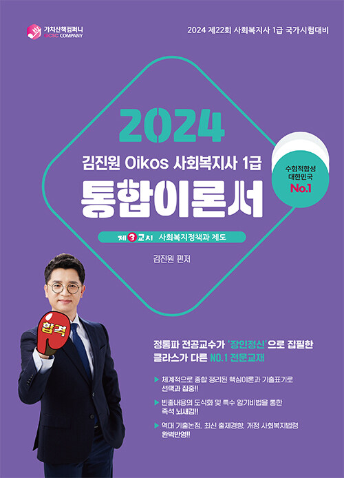 2024 김진원 Oikos 사회복지사 1급 통합이론서 제3교시 : 사회복지 정책과 제도