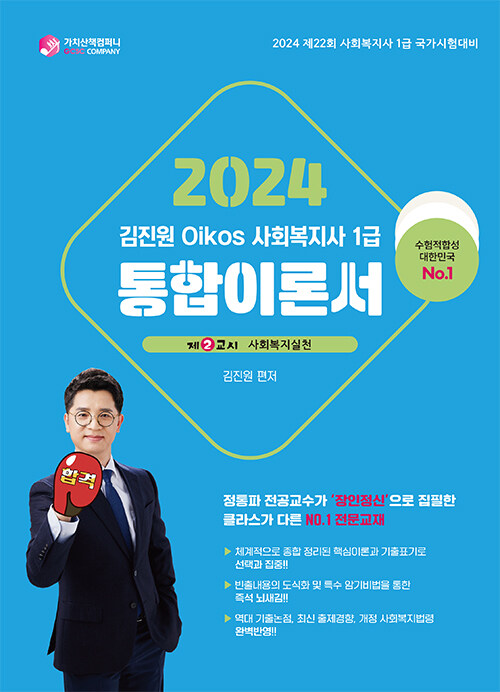 2024 김진원 Oikos 사회복지사 1급 통합이론서 제2교시 : 사회복지실천