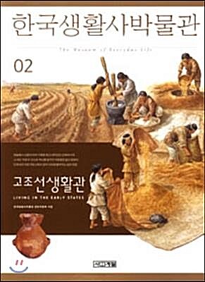 [중고] 한국생활사박물관 2