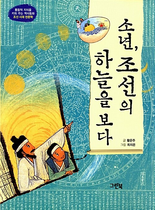 [중고] 소년, 조선의 하늘을 보다