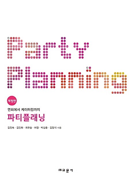 [중고] 파티플래닝 Party Planning