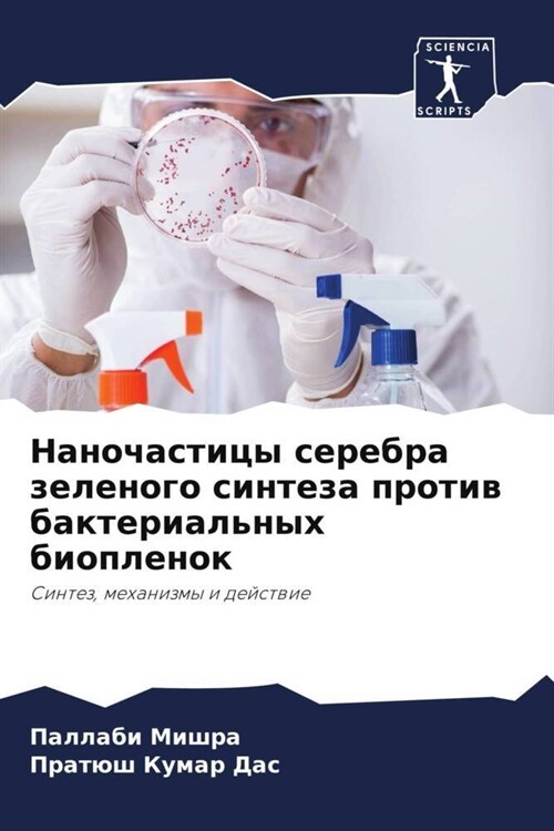 Nanochasticy serebra zelenogo sinteza protiw bakterialnyh bioplenok (Paperback)