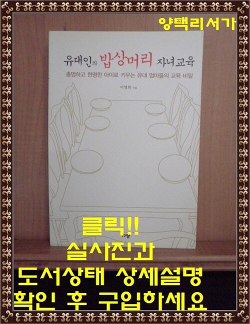 [중고] 유대인의 밥상머리 자녀교육