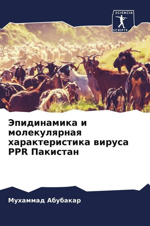 Jepidinamika i molekulqrnaq harakteristika wirusa PPR Pakistan (Paperback)