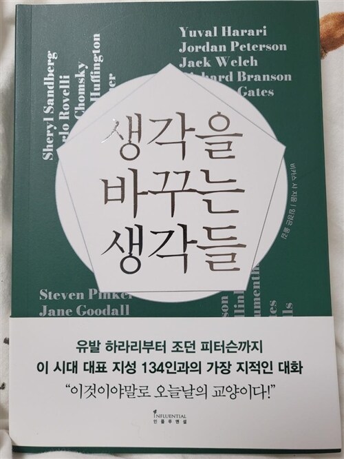 [중고] 생각을 바꾸는 생각들