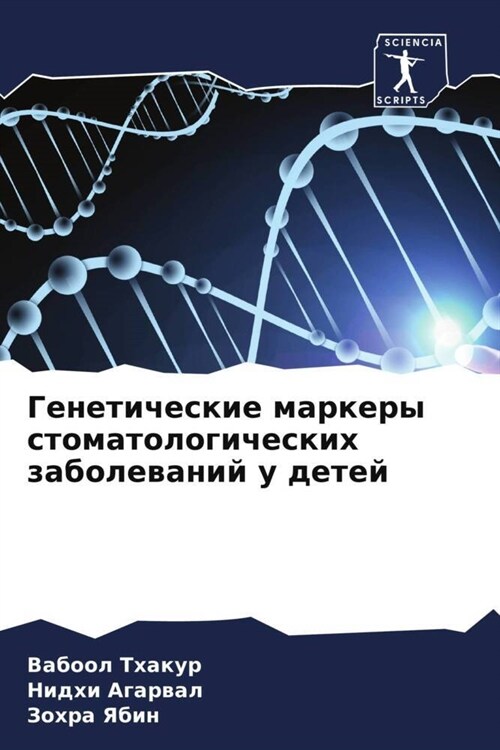 Geneticheskie markery stomatologicheskih zabolewanij u detej (Paperback)