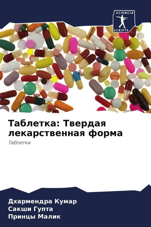 Tabletka: Twerdaq lekarstwennaq forma (Paperback)