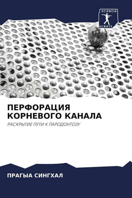 PERFORACIYa KORNEVOGO KANALA (Paperback)