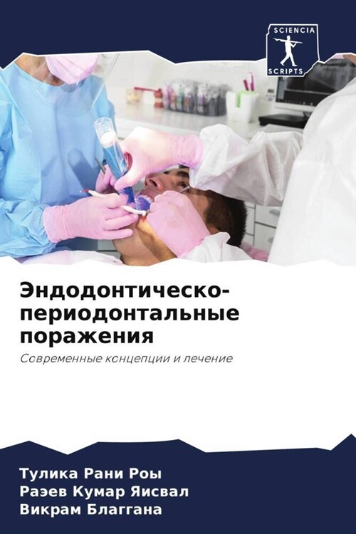 Jendodontichesko-periodontalnye porazheniq (Paperback)