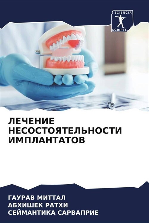 LEChENIE NESOSTOYaTELNOSTI IMPLANTATOV (Paperback)