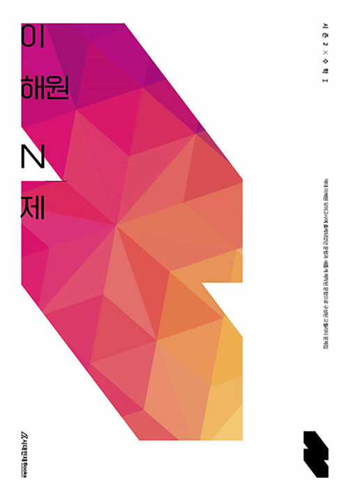 이해원 N제 시즌2 수학 1 (2023년)