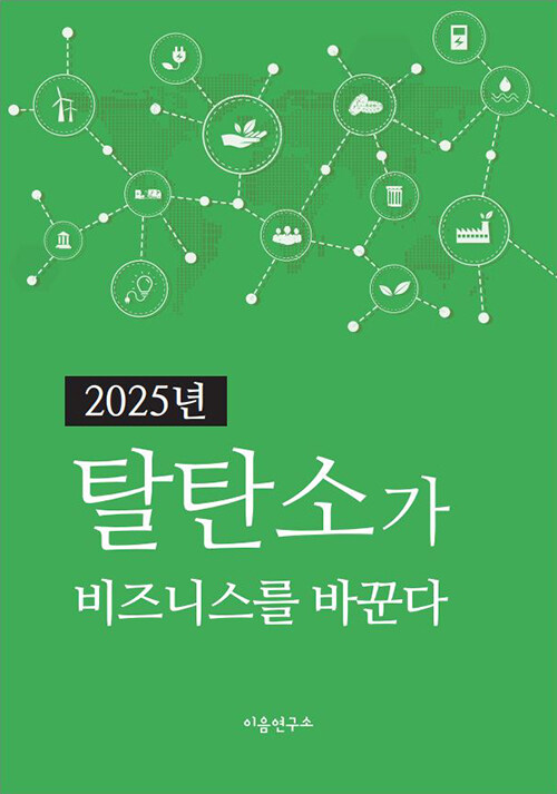 2025년 탈탄소가 비즈니스를 바꾼다