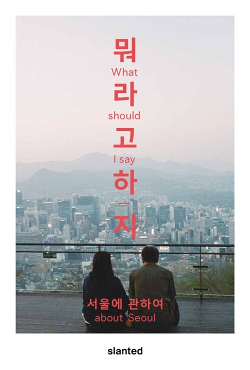 What Should I Say - About Seoul (Paperback)