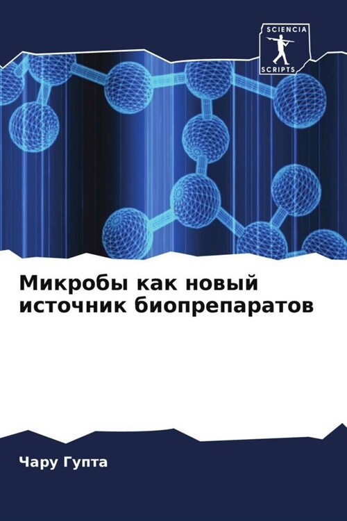 Mikroby kak nowyj istochnik biopreparatow (Paperback)