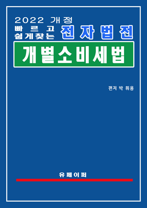 전자법전 개별소비세법