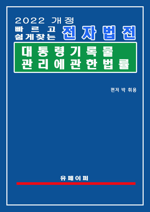 전자법전 대통령기록물 관리에 관한 법률(대통령기록물법)